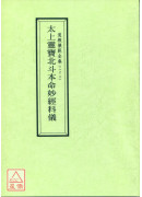 道教仪范全集(022)太上灵宝北斗本命妙经科仪
