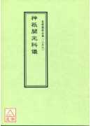 道教仪范全集(259)神祗开光科仪