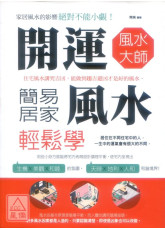 开运风水大师：简易居家风水轻松学