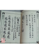 法窍阐微(098)普庵四季清禁法度‧普庵开山符咒法度