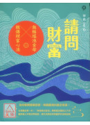 请问财富‧无极瑶池金母亲传财富心法：为你解开贫穷困顿、唤醒灵魂的富足意识！