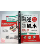 开运风水大师：简易居家风水轻松学