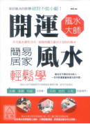 开运风水大师：简易居家风水轻松学