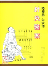 陆瘦燕朱汝功针灸医案