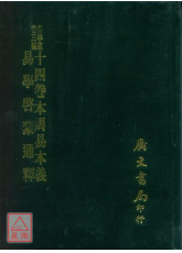 十四卷本周易本义易学启蒙通释