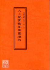 道教仪范全集(328)太上灵宝醮事万灵灯科