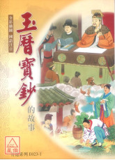 玉历宝钞的故事(全彩插图.国语注音) E023-1
