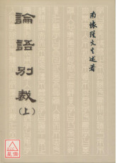 论语别裁(上下册)