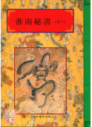 法窍阐微(114-115)淮南秘书《上、下卷》