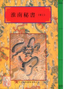 法窍阐微(114-115)淮南秘书《上、下卷》