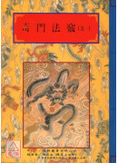 法窍阐微(064~071)奇门法窍《共八卷》