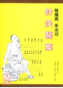 陆瘦燕朱汝功针灸医案