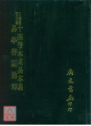 十四卷本周易本义易学启蒙通释