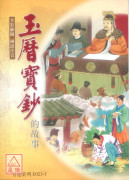 玉历宝钞的故事(全彩插图.国语注音) E023-1
