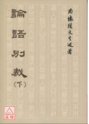 论语别裁(上下册)