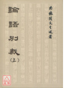 论语别裁(上下册)
