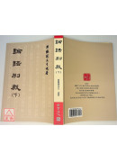论语别裁(上下册)