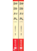 论语别裁(上下册)