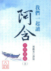 我们一起读阿含（上）