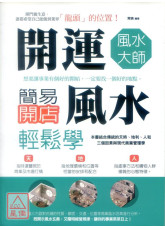 开运风水大师：简易开店风水轻松学