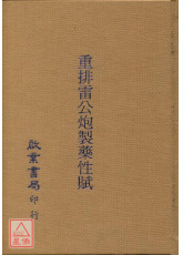 重排雷公炮制药性赋