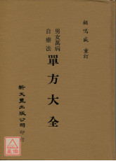 男女万病自疗法单方大全