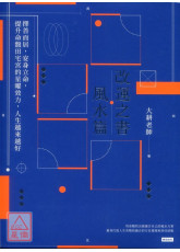 改运之书‧风水篇：择善而居，安身立命，提升命盘田宅宫的星曜效力，人生越来越好