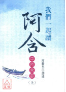 我们一起读阿含（上）