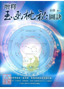 增释玉函枕秘图诀