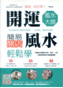 开运风水大师：简易开店风水轻松学