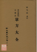 男女万病自疗法单方大全