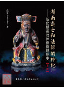 湖南道士和法师的...