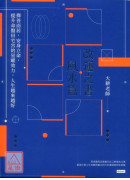 改运之书‧风水篇：择善而居，安身立命，提升命盘田宅宫的星曜效力，人生越来越好