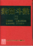 紫微斗数【1】(POD)_恭鑑老人