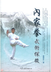 内家拳武术探微