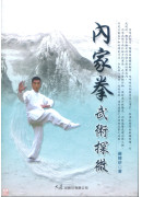内家拳武术探微