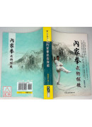 内家拳武术探微