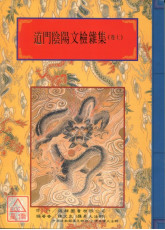 法窍阐微(144~145)道门阴阳文检杂集《上、下》