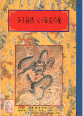 法窍阐微(147)茅山符诰‧天王震灾符秘