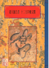 法窍阐微(148)週天旛告书‧十二支符檄文牒