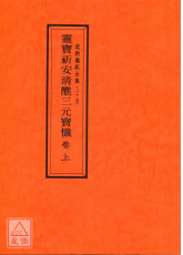 道教仪范全集(024~026)灵宝祈安清醮三元宝忏(全三卷)