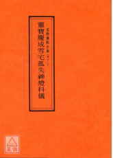 道教仪范全集(042)灵宝庆成雪宅孤失神灯科仪