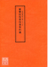 道教仪范全集(055)灵宝拔度策役发奏科仪