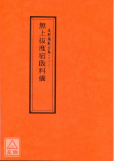 道教仪范全集(061)无上拔度宿启科仪