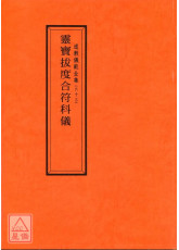道教仪范全集(063)灵宝拔度合符科仪