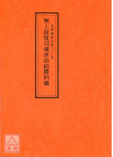 道教仪范全集(064)无上拔度召魂沐浴给牒科仪