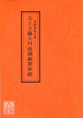 道教仪范全集(112)大丹玉箓拔产血湖赦罪妙经