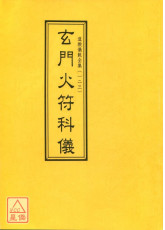 道教仪范全集(123)玄门火符科仪