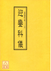 道教仪范全集(124)迎銮科仪