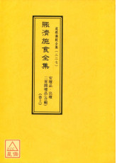 道教仪范全集(227)赈济施食全集《卷上》安坛品、出坛、二宵开坛品合辑